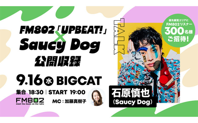 FM802『UPBEAT!』×Saucy Dog公開収録 石原慎也(Saucy Dog)をゲストに迎えた公開収録にリスナー300名様無料ご招待!(FM802)|dメニューニュース(NTTドコモ) FM802『UPBEAT!』×Saucy Dog公開収録 石原慎也(Saucy Dog)をゲストに迎えた公開収録にリスナー300名様無料ご招待!