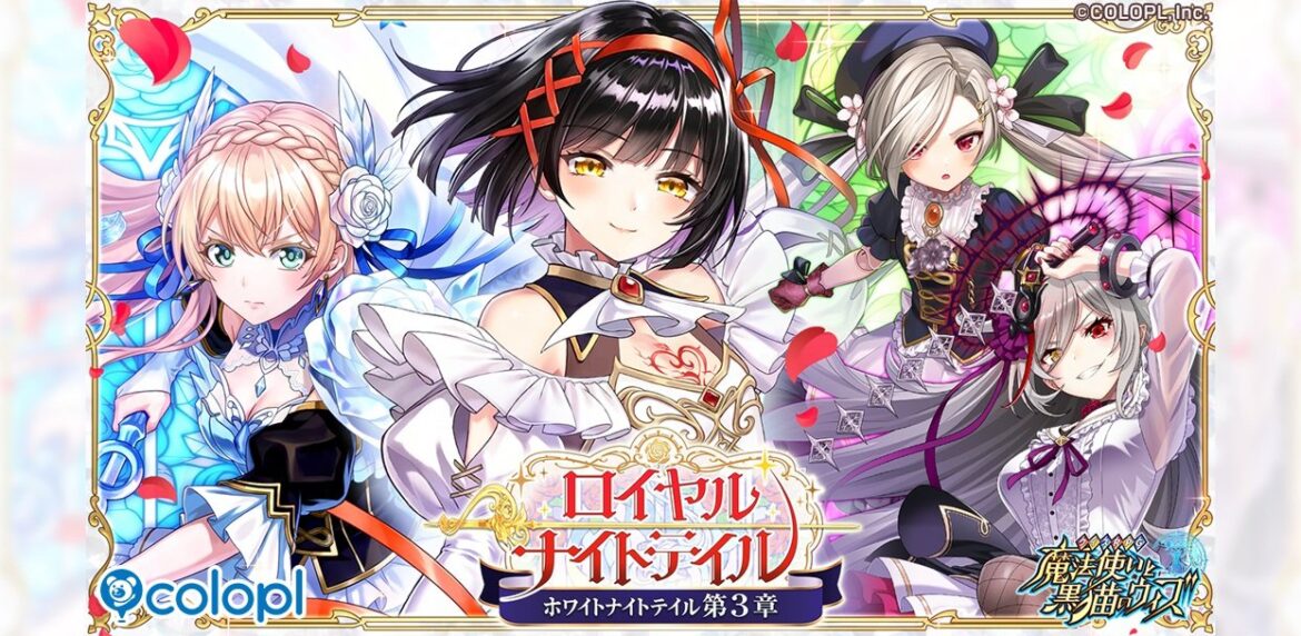 『クイズRPG 魔法使いと黒猫のウィズ』 新イベント「ロイヤルナイトテイル -ホワイトナイトテイル 第3章-」開催! | ニュース 『クイズRPG 魔法使いと黒猫のウィズ』 新イベント「ロイヤルナイトテイル -ホワイトナイトテイル 第3章-」開催! | ニュース