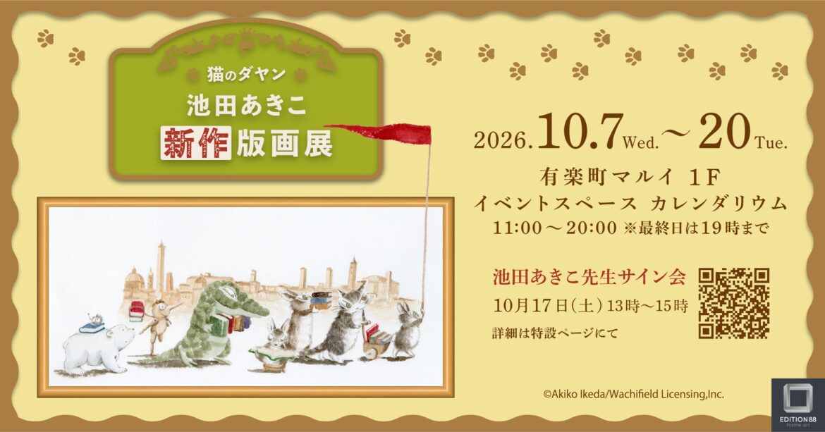 「猫のダヤン 池田あきこ 新作版画展」有楽町マルイで開催決定! | 株式会社VISION8のプレスリリース 「猫のダヤン 池田あきこ 新作版画展」有楽町マルイで開催決定! | 株式会社VISION8のプレスリリース