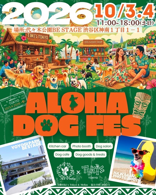 ALOHA DOG FES 「ワンaloha!」代々木公園Tiki’sTokyo×メリアスマルシェ(EventBank プレス)|dメニューニュース(NTTドコモ) ALOHA DOG FES 「ワンaloha!」代々木公園Tiki’sTokyo×メリアスマルシェ