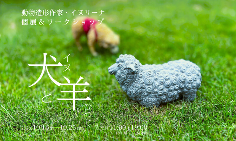 Gallery NOOOG /犬と羊|イヌリーナ 個展 – 無料プレスリリース「PR-FREE」 Gallery NOOOG /犬と羊|イヌリーナ 個展 - 無料プレスリリース「PR-FREE」
