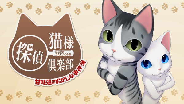 有限会社レジスタは9月24日(木)「猫様探偵倶楽部 甘味処のおかしな事件簿」Nintendo Switch™DL版を発売しました。 セール価格にて販売中。 通常:990円(税込→セール:495円(税込 有限会社レジスタは9月17日(木)「猫様探偵倶楽部 甘味処のおかしな事件簿」Nintendo Switch™DL版の発売を発表。 セール価格にて予約販売中。 通常:990円(税込→セール:495円(税込