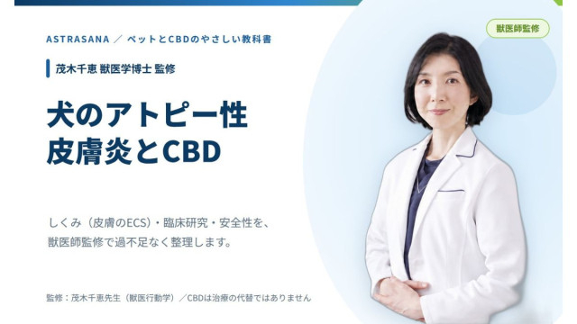 アストラサナ・ジャパン、新連載「ペットとCBDのやさしい教科書」を開始 第1回は犬のアトピー性皮膚炎とCBD