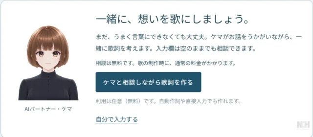 AIパートナー・ケマと歌詞づくりを相談する画面