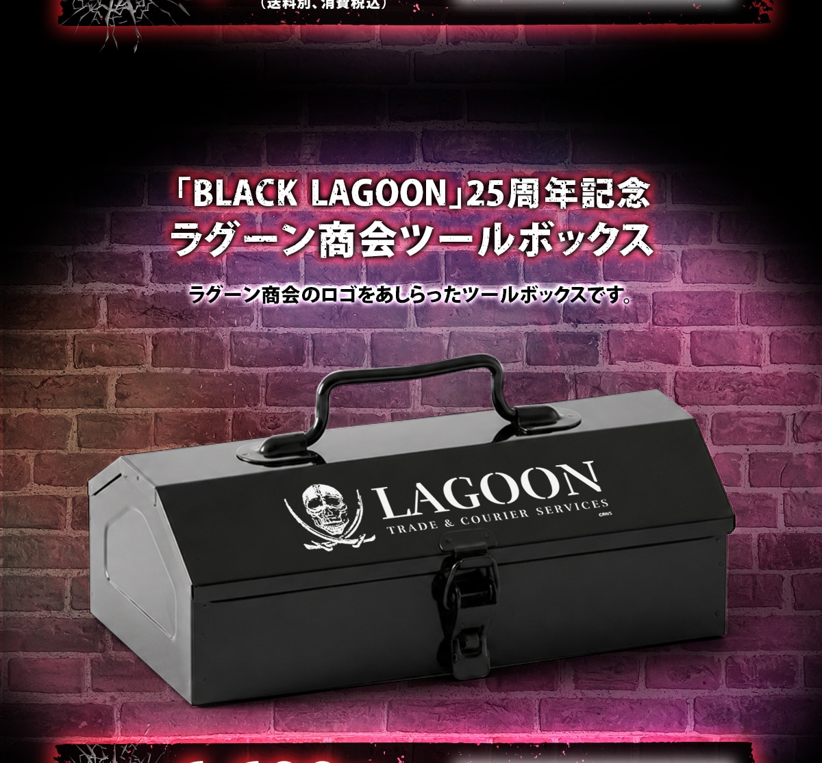 BLACK LAGOON 25th Anniversary Lagoon Company Toolbox