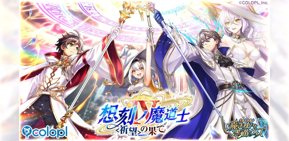 『クイズRPG 魔法使いと黒猫のウィズ』「想刻ノ魔道士Ⅳ ~〈祈望〉の果て~」開催! ログボでクリスタルを毎日ゲット!最終日には「L1枚確定10連ガチャ」1回も! | ニュース 『クイズRPG 魔法使いと黒猫のウィズ』「想刻ノ魔道士Ⅳ ~〈祈望〉の果て~」開催! ログボでクリスタルを毎日ゲット!最終日には「L1枚確定10連ガチャ」1回も! | ニュース