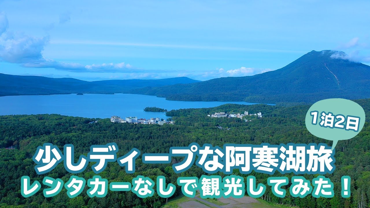 【阿寒湖】レンタカーなしで観光してみた!少しディープな阿寒湖旅1泊2日!前編|阿寒岳神社・レンタサイクル・阿寒湖展望台・シカ肉・カムイルミナ