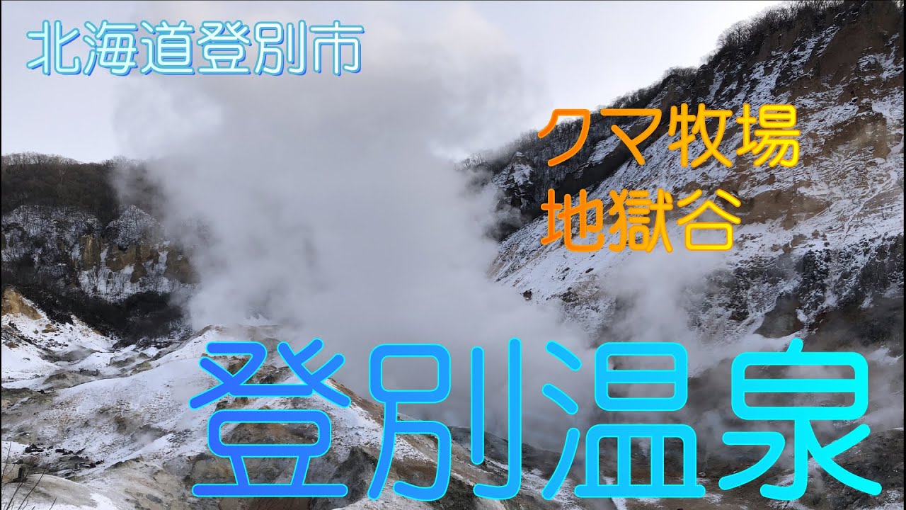 【北海道登別市】冬の登別地獄谷クマ牧場【登別温泉】 Tour WACOCA JAPAN People, Life, Style