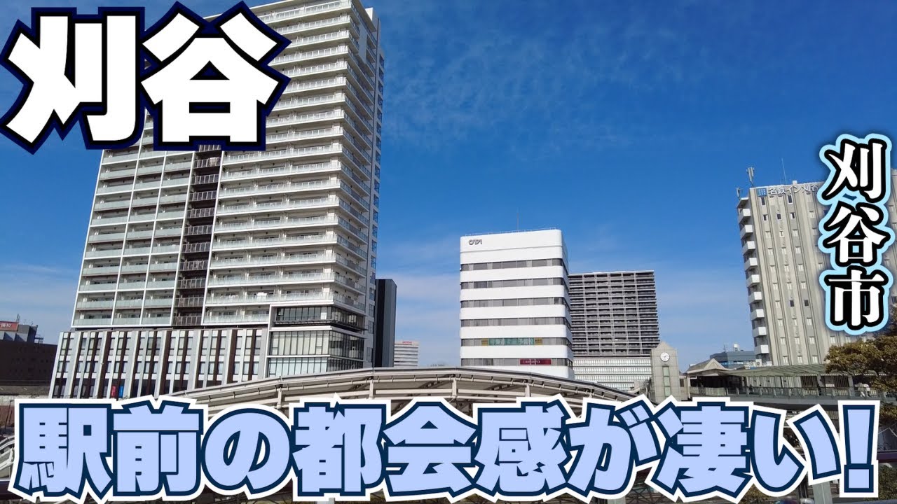 【愛知県刈谷市】トヨタグループが集結する企業城下町、刈谷の新旧市街地を歩く WACOCA TOURS