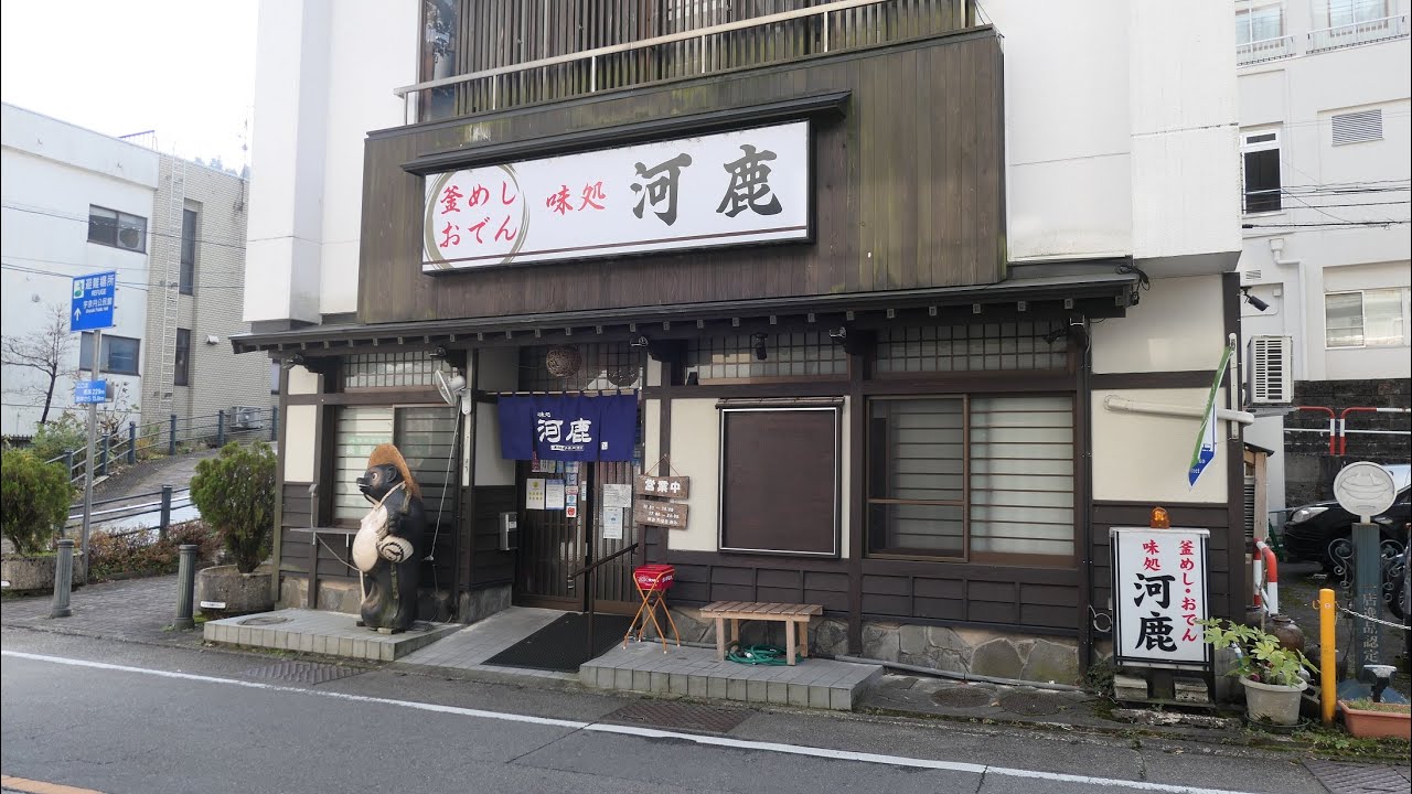 旅グルメNO9：味処 河鹿【富山県黒部市宇奈月温泉】(20211120撮影) - WACOCA TOURS