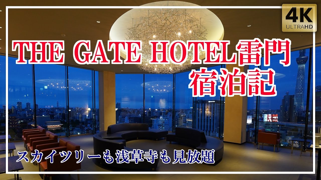 THE GATE HOTEL雷門｢モデスト セミダブル｣宿泊記 スカイツリーも浅草寺も見放題[字幕/subtitling] Tour