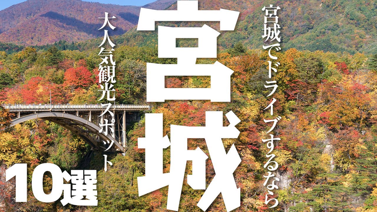 【宮城 観光】 宮城の大人気観光スポット10選【ドライブ】 Tour WACOCA JAPAN People, Life, Style