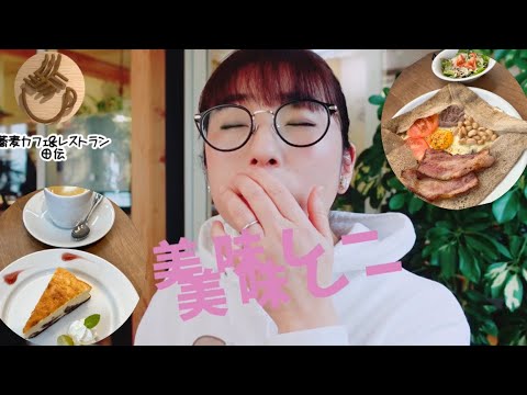 【大崎市鳴子】蕎麦カフェ&レストラン田伝💕自社栽培の蕎麦の実焼きたてガレット‼︎ガレットなんて人生初めて食べるー食べ方分からなーい#宮城県#蕎麦 #ガレット #メガネ #大崎市 #日帰り温泉