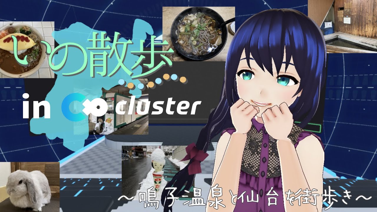 【＃cluster】 いの散歩 in cluster 鳴子温泉と仙台の新店舗を紹介！【VR】