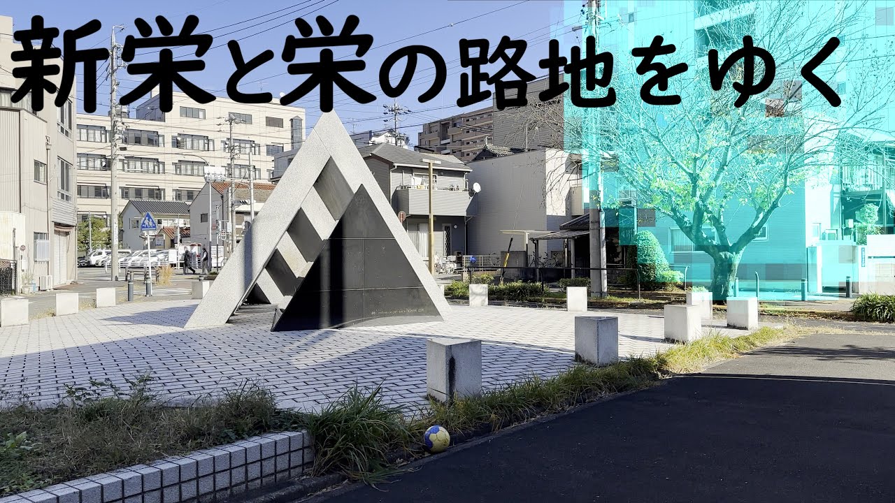 新栄と栄の路地をゆく。女子大小路や白川公園なども歩きます(Back street of Shinsakae and Sakae)|名古屋市中区