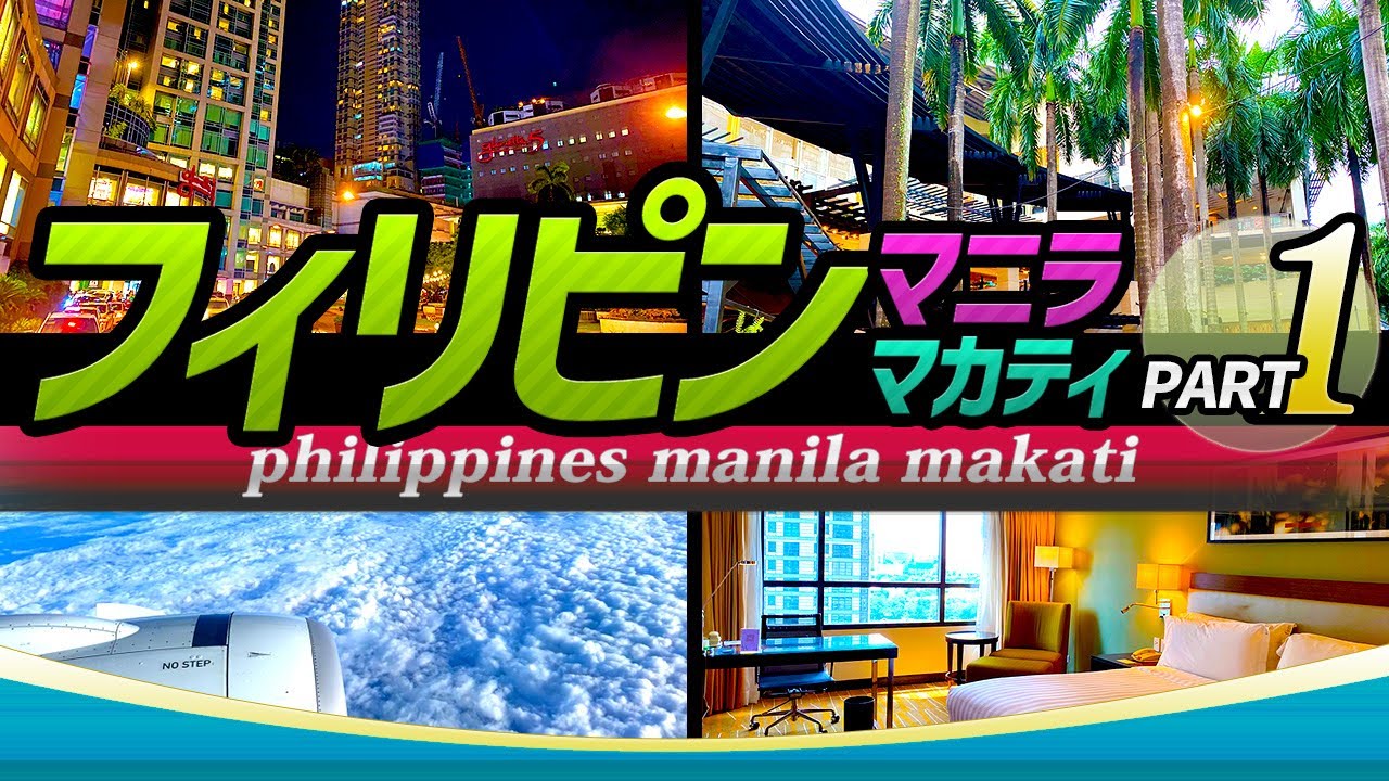 【フィリピン マニラ/マカティ Part.1】ホリデイ イン＆スイーツ マカティ / グリーンベルト / フィリピンの一風堂