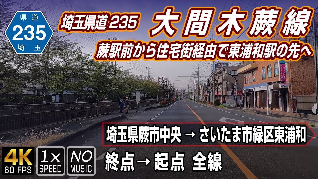 埼玉県道235号 大間木蕨線 蕨駅前から住宅街経由で東浦和駅の先へ 終点(蕨市中央)→ 起点(さいたま市緑区東浦和)全線 約6.3km