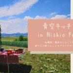 【お料理】青空キッチンin Nishio Farm（上富良野町）