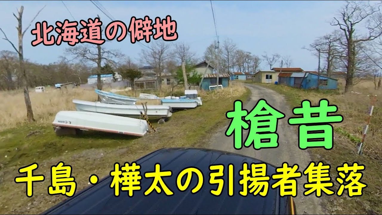 北海道の僻地・千島樺太引揚者の集落「槍昔」を歩く Tour WACOCA JAPAN People, Life, Style
