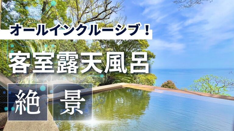 高級温泉旅館激戦区〈熱海・伊豆・伊東・箱根〉で現在クチコミ評価ランキング第1位のお宿がすごく良かったのでご紹介します。