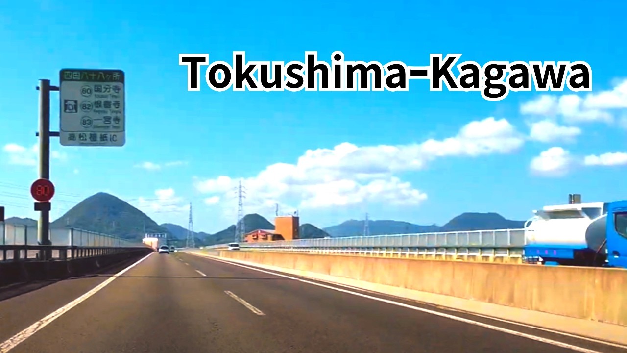 【ドライブ四国】徳島から香川 大江戸温泉物語レオマの森 往復/高松自動車道板野ICから府中湖スマートIC経由レオマの森 / 2倍速
