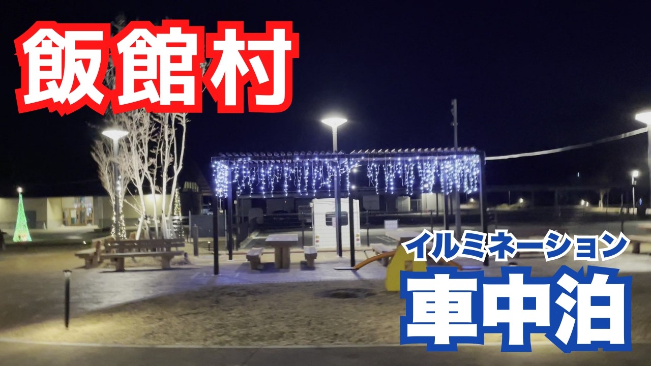 飯館村のイルミネーションで童心にかえった立春！犬連れ夫婦のリアルな車中泊旅【前編】 - WACOCA TOURS