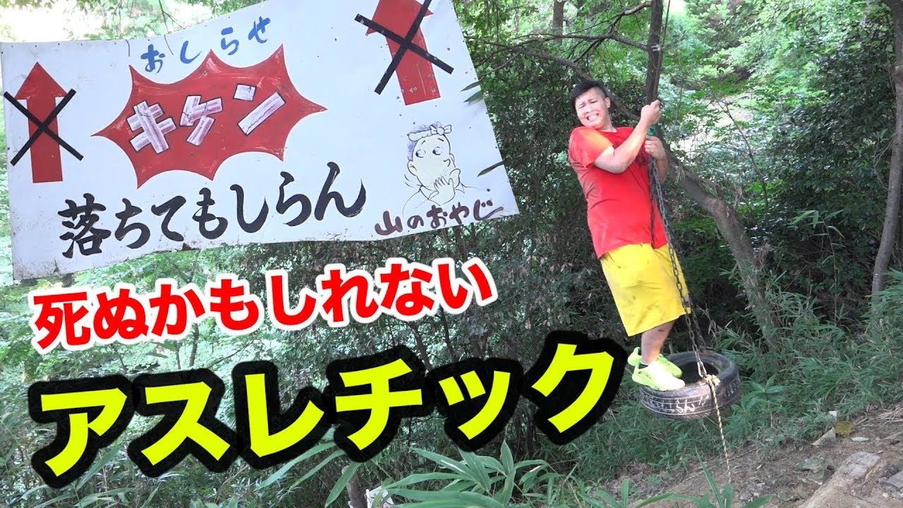 Fischer S フィッシャーズ 危険 死ぬかもしれないアスレチックが危なすぎて逆に面白いwww Videos Wacoca Japan People Life Style