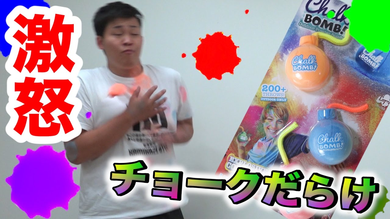 Fischer S フィッシャーズ 服汚すためだけのチョーク爆弾やったら激怒する Videos Wacoca Japan People Life Style
