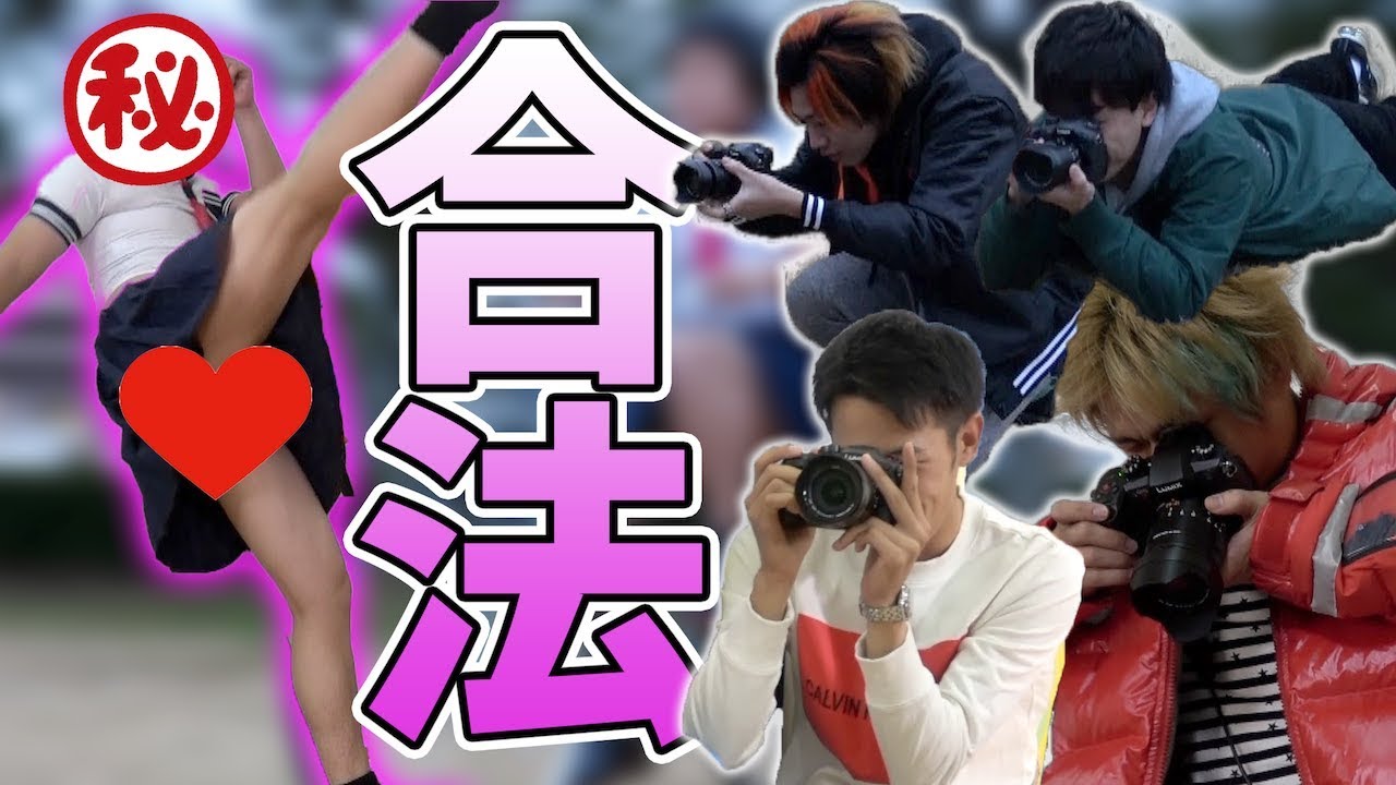 東海オンエア 女性閲覧禁止 法に触れずに パンチラ を撮りたいんだ Videos Wacoca Japan People Life Style 東海オンエア 女性閲覧禁止 法に触れずに パンチラ を撮りたいんだ Videos Wacoca Japan People Life Style