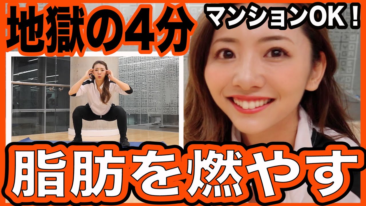 Marina Takewaki 地獄の4分 マンションok 飛ばないhiitトレーニングで全身の脂肪をごっそり燃やす 短時間の脂肪燃焼筋トレでダイエット 家で一緒にやってみよう Videos Wacoca Japan People Life Style