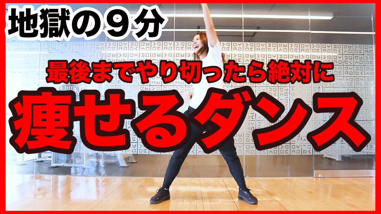 Marina Takewaki 痩せるダンス 1100万回再生された脂肪燃焼ダンスでダイエット ９分間で全身の脂肪をみるみる燃やす Work Out Dance To Burn Fat 家で一緒にやってみよう Videos Wacoca Japan People Life Style