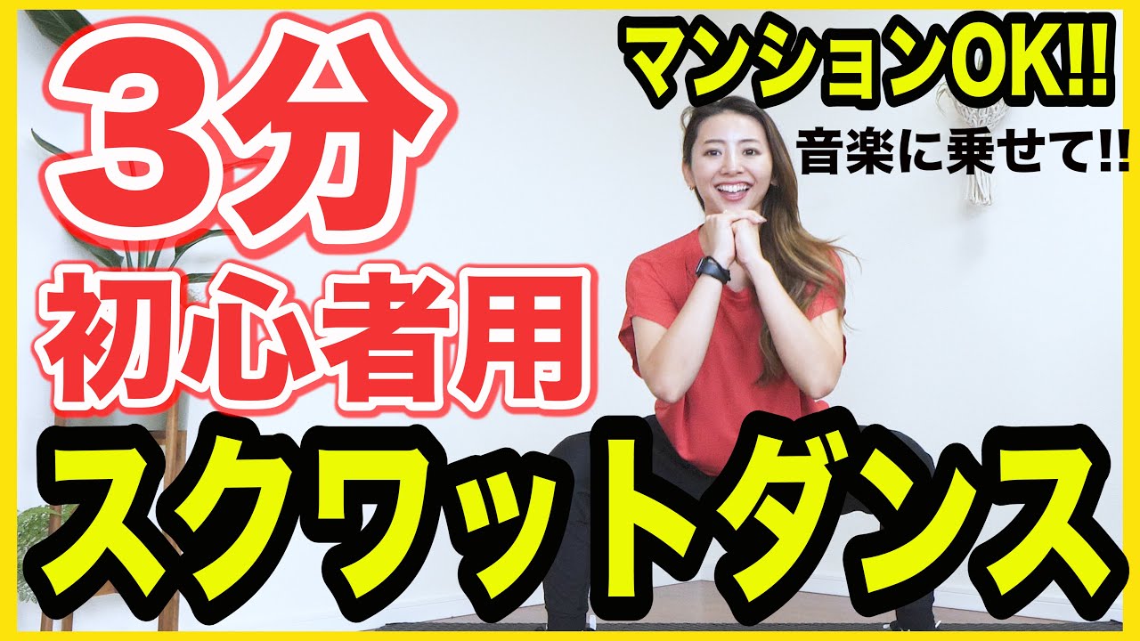 Marina Takewaki 初心者用3分 音楽に合わせて基本的なスクワットで全身脂肪燃焼 痩せるダンスダイエット Videos Wacoca Japan People Life Style