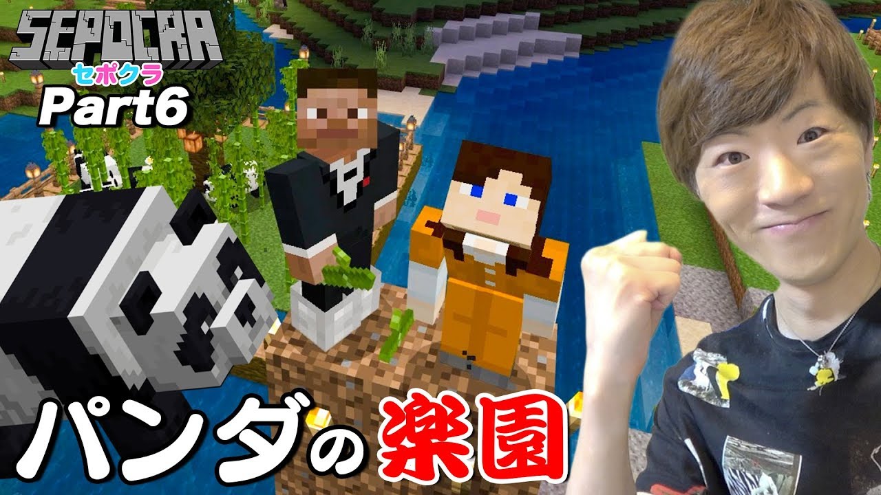 Seikin Games セポクラ Part6 パンダの楽園を作りたい セイキンゲームズ マインクラフト Videos Wacoca Japan People Life Style Seikin Games セポクラ Part6 パンダの楽園を作りたい セイキンゲームズ マインクラフト Videos Wacoca Japan People Life Style