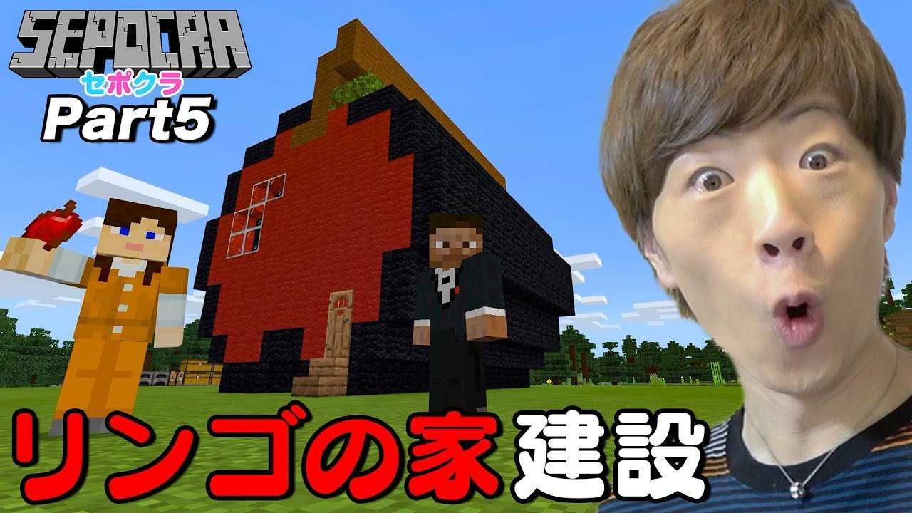 Seikin Games セポクラ Part5 巨大なリンゴの家を建設します セイキンゲームズ マインクラフト Videos Wacoca Japan People Life Style