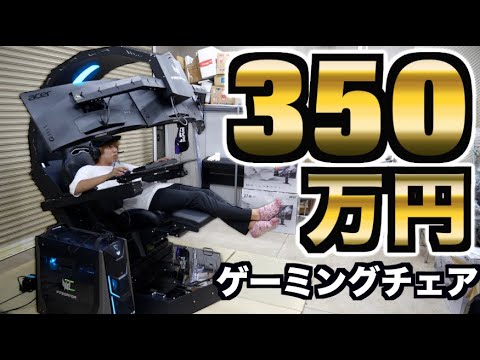 はじめしゃちょー Hajime 350万円のゲーミングチェア買ったんだけどガチでヤバすぎるwwwww Videos Wacoca Japan People Life Style はじめしゃちょー Hajime 350万円のゲーミングチェア買ったんだけどガチでヤバすぎるwwwww Videos Wacoca Japan People Life Style