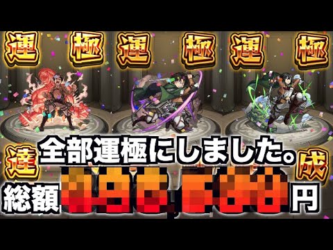 はじめしゃちょー Hajime モンスト 進撃の巨人ガチャ限キャラ全部運極にしました 総額 万円 Videos Wacoca Japan People Life Style
