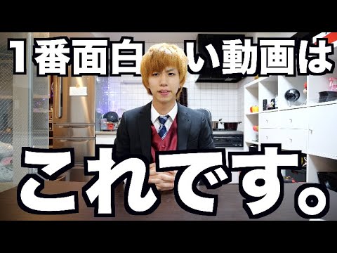 はじめしゃちょー Hajime はじめしゃちょーの1番面白い動画ってどれなん Videos Wacoca Japan People Life Style はじめしゃちょー Hajime はじめしゃちょーの1番面白い動画ってどれなん Videos Wacoca Japan People Life Style