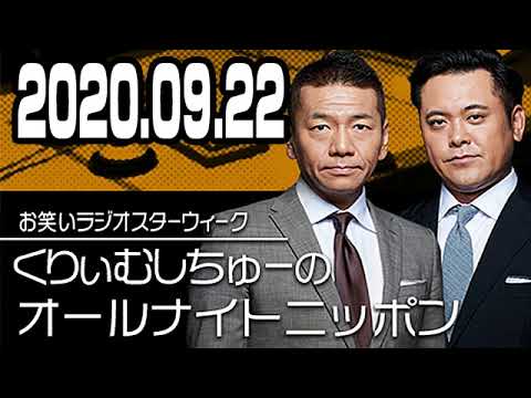 くりぃむしちゅーのオールナイトニッポン 年09月22日 Videos Wacoca Japan People Life Style くりぃむしちゅーのオールナイトニッポン 年09月22日 Videos Wacoca Japan People Life Style