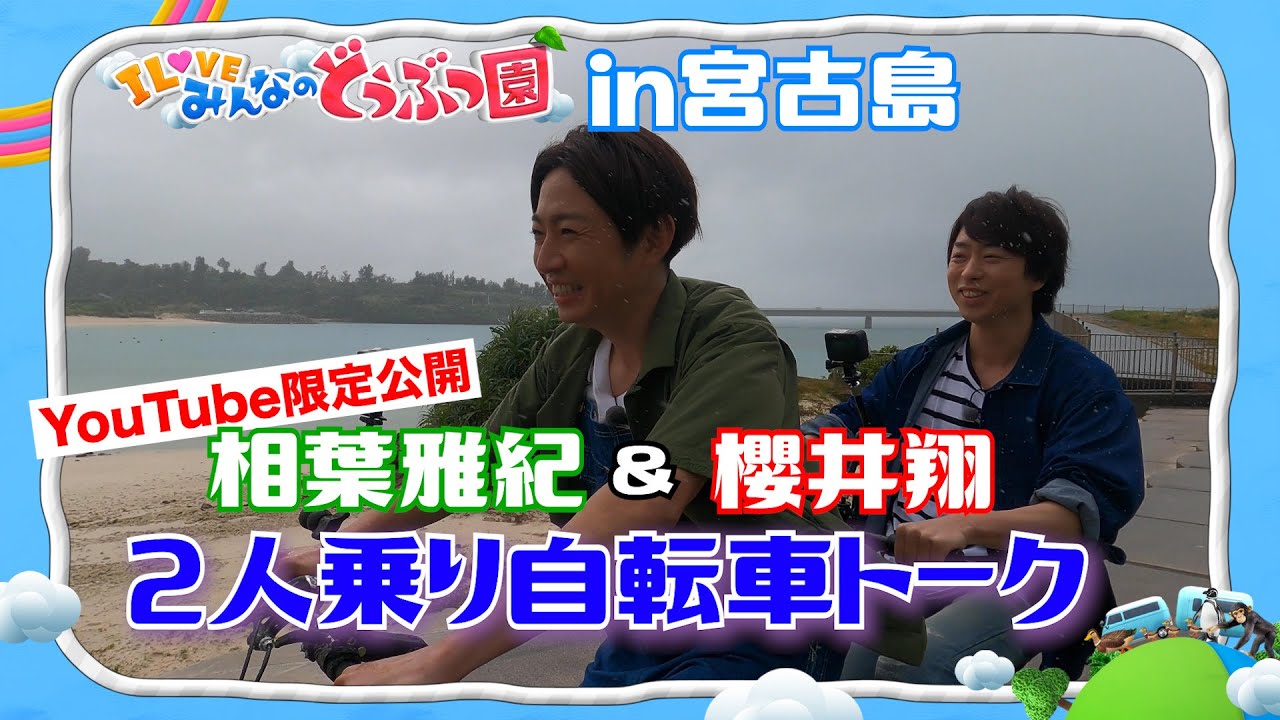 嵐 相葉雅紀 櫻井翔 ドシャ降りの中仲良く自転車トークしてみたin宮古島 Youtube限定 Masaki Aiba Sho Sakurai Riding A Twin Seater Bike Videos Wacoca Japan People Life Style