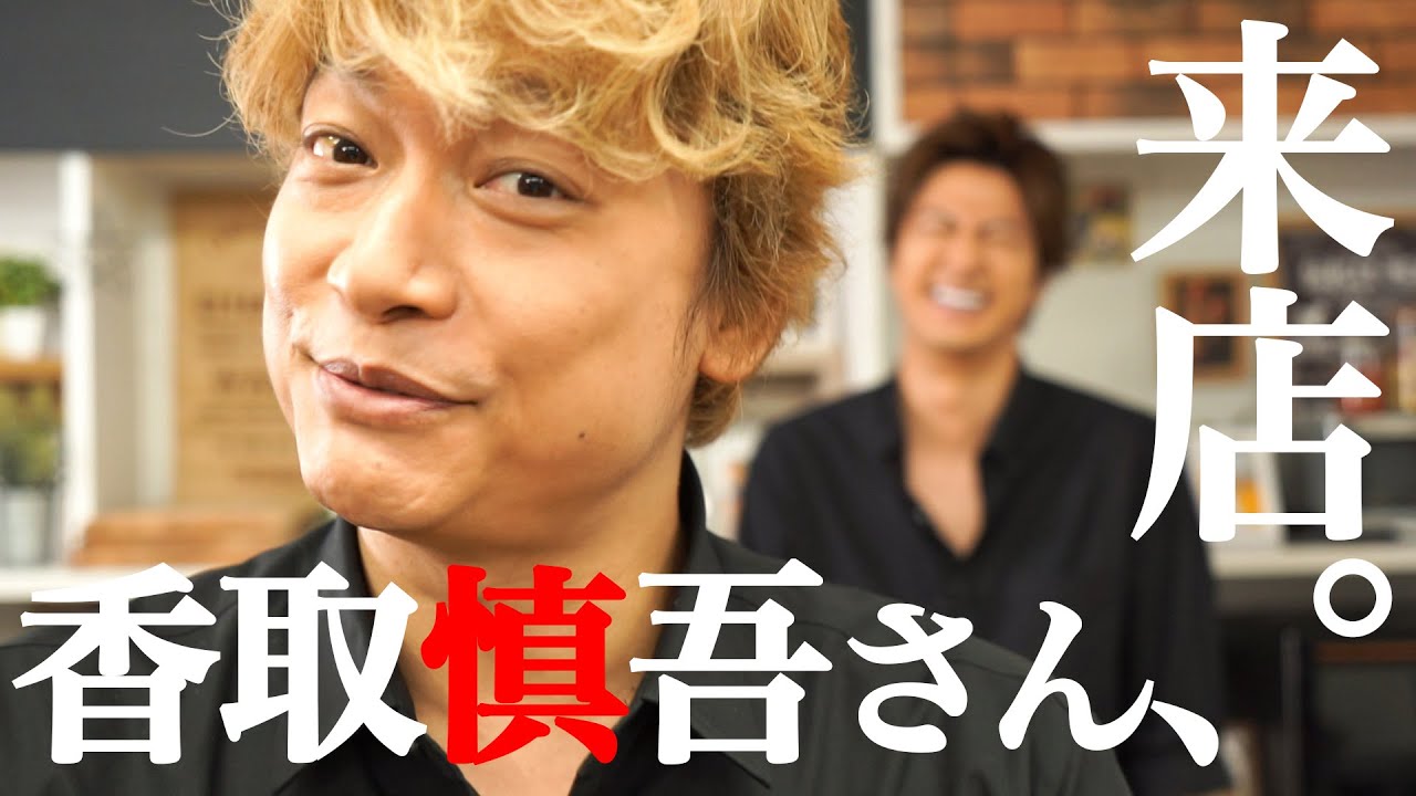 夢のコラボ 香取慎吾さんご来店 せんぱーい かんぱーい Videos Wacoca Japan People Life Style 夢のコラボ 香取慎吾さんご来店 せんぱーい かんぱーい Videos Wacoca Japan People Life Style