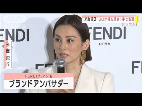 米倉涼子さん コロナ禍の1年を漢字で表すと 21年1月19日 Videos Wacoca Japan People Life Style