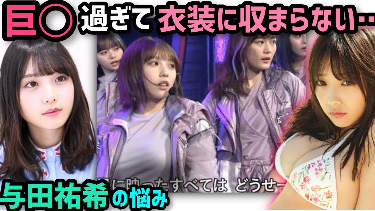 乃木坂46与田祐希 大人の事情で制服のサイズ合わないんです Videos Wacoca Japan People Life Style