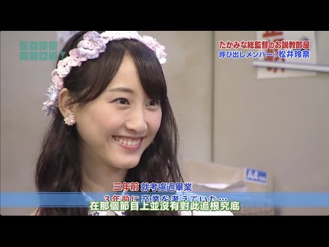 Akb48 Show たかみな総監督のお説教部屋呼び出しメンバー 松井玲奈 Lecture Room Takahashi Minami X Matsui Rena Videos Wacoca Japan People Life Style