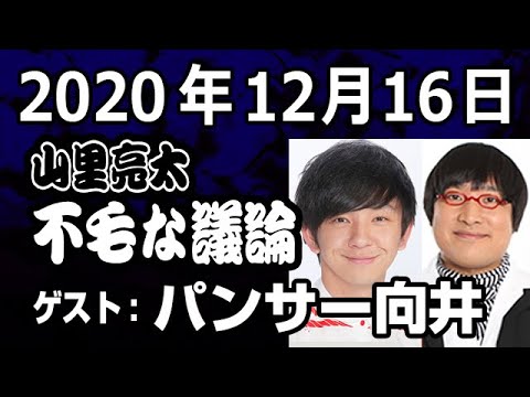 12 16 山里亮太の不毛な議論 ゲスト パンサー 向井慧 Videos Wacoca Japan People Life Style