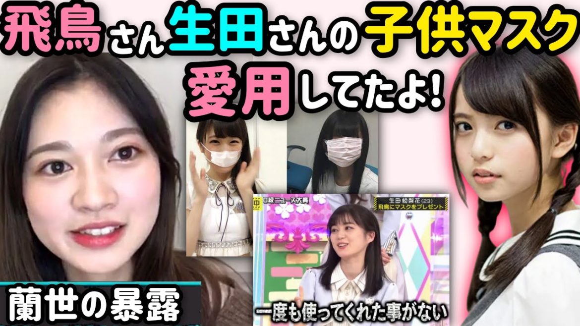 寺田蘭世 齋藤飛鳥生田絵梨花と子供用マスクの話 乃木坂46 Videos Wacoca Japan People Life Style 寺田蘭世 齋藤飛鳥生田絵梨花と子供用マスクの話 乃木坂46 Videos Wacoca Japan People Life Style
