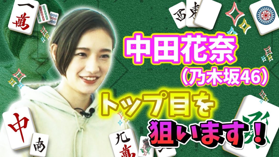 中田花奈 元乃木坂46 風林火山 藤沢マネジャーボコボコ トップ目とれるカナ 中田花奈プロ雀士への道 4 Videos Wacoca Japan People Life Style 中田花奈 元乃木坂46 風林火山 藤沢マネジャーボコボコ トップ目とれるカナ 中田花奈プロ雀士への道 4 Videos Wacoca Japan People Life Style