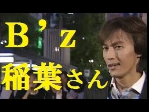 ｂ ｚ稲葉さん これはカッコいい 驚く女性 カッコいい 誰だろう 笑 1995年 Love Me I Love You Aloneライヴ Love Phantom Looseアルバム Videos Wacoca Japan People Life Style