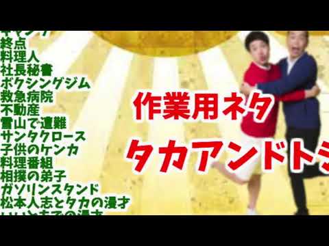 作業用ネタ タカトシの大爆笑ネタ15選 キャンプ 終点 料理人 社長秘書 ボクシングジム 救急病院 不動産 雪山で遭難 サンタクロース 子供のケンカ 料理番組 相撲の弟子 Videos Wacoca Japan People Life Style 作業用ネタ タカトシの大爆笑ネタ15選 キャンプ 終点 料理人 社長秘書 ボクシングジム 救急病院 不動産 雪山で遭難 サンタクロース 子供のケンカ 料理番組 相撲の弟子 Videos Wacoca Japan People Life Style