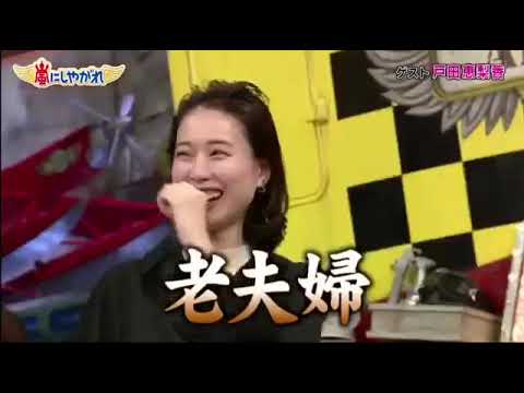 嵐 戸田恵梨香 お互いの呼び方が最高な件 Videos Wacoca Japan People Life Style