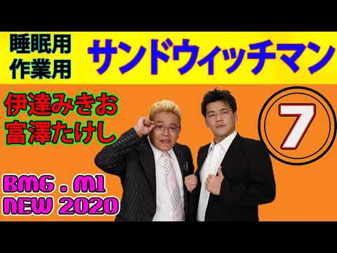 睡眠用 作業用 サンドウィッチマン ネタまとめ お笑いトークbgm 伊達みきお 富澤たけし 広告無し 7 Videos Wacoca Japan People Life Style 睡眠用 作業用 サンドウィッチマン ネタまとめ お笑いトークbgm 伊達みきお 富澤たけし 広告無し 7 Videos Wacoca Japan People Life Style